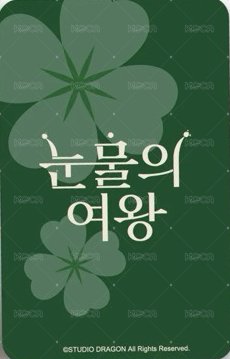 淚之女王 帆布袋 周邊卡  背面