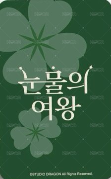 淚之女王 帆布袋 周邊卡  背面