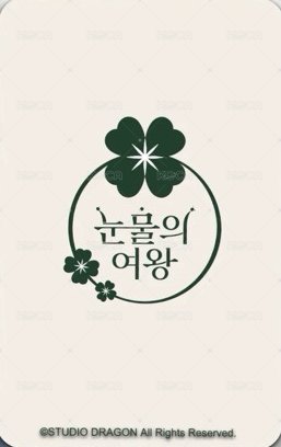 淚之女王 香氛掛牌 周邊卡  背面