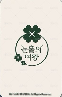 淚之女王 香氛掛牌 周邊卡  背面