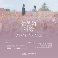 淚之女王 韓國快閃店