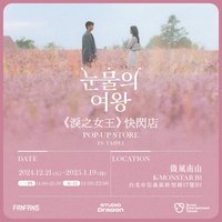 淚之女王 台灣快閃店