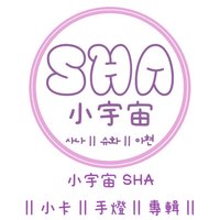 SHA小宇宙