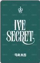 IVE SECRET 偶店 1.0 簽售卡  背面