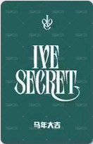 IVE SECRET 偶店 1.0 簽售卡  背面