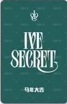 IVE SECRET 偶店 1.0 簽售卡  背面