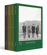 我的出走日記 書籍 劇本集
