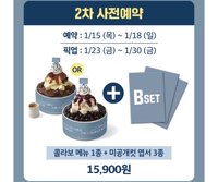 𝐃x𝐒 ‘소야곡’ 雪冰聯名 B SET 明信片組 