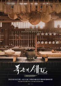 暴君的廚師 快閃店