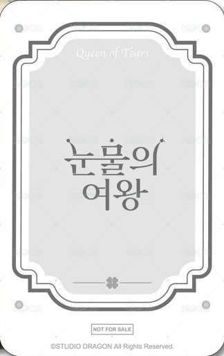 淚之女王 水族館門簾 周邊卡  背面