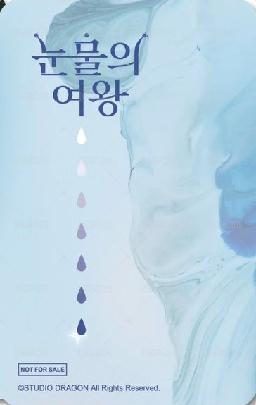 淚之女王 愛情鎖鑰匙圈 周邊卡  背面