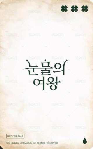 淚之女王 夕陽款門簾 周邊卡  背面