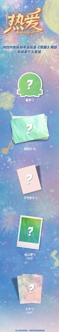 熱愛-2025新年音樂會 個人套裝