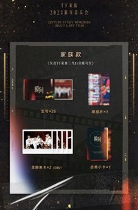 瞬間-2023新年音樂會 家族款