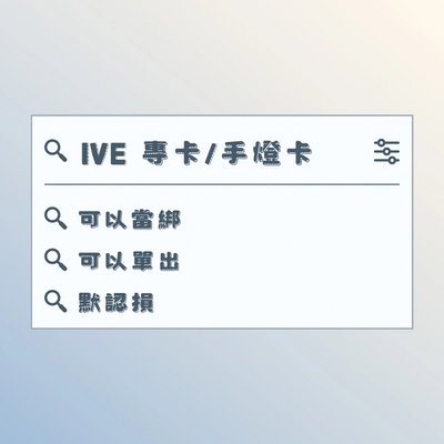 專卡/手燈卡區⭐️