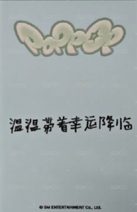 poppop kms pb 特典卡  背面