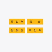 背著善宰跑 姓名牌 