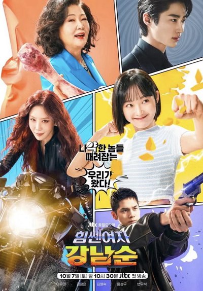 邊佑錫 BYEON WOOSEOK 힘쎈여자 강남순 大力女子姜南順 劇組演員 中選 親簽 海報 JTBC