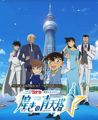 輝煌的青天塔（煌きの青天塔）名探偵コナン X 晴空塔