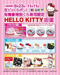 藏壽司 HELLO KITTY系列 扭蛋