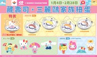 藏壽司 x 三麗鷗家族扭蛋