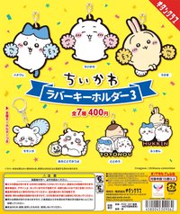 扭蛋 橡膠鑰匙圈 第三彈