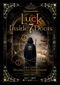 七扇門安可場 高雄場