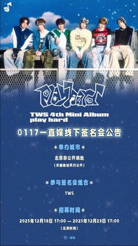 Play Hard 一直娛 1/17北京線下中簽 復刻拍立得