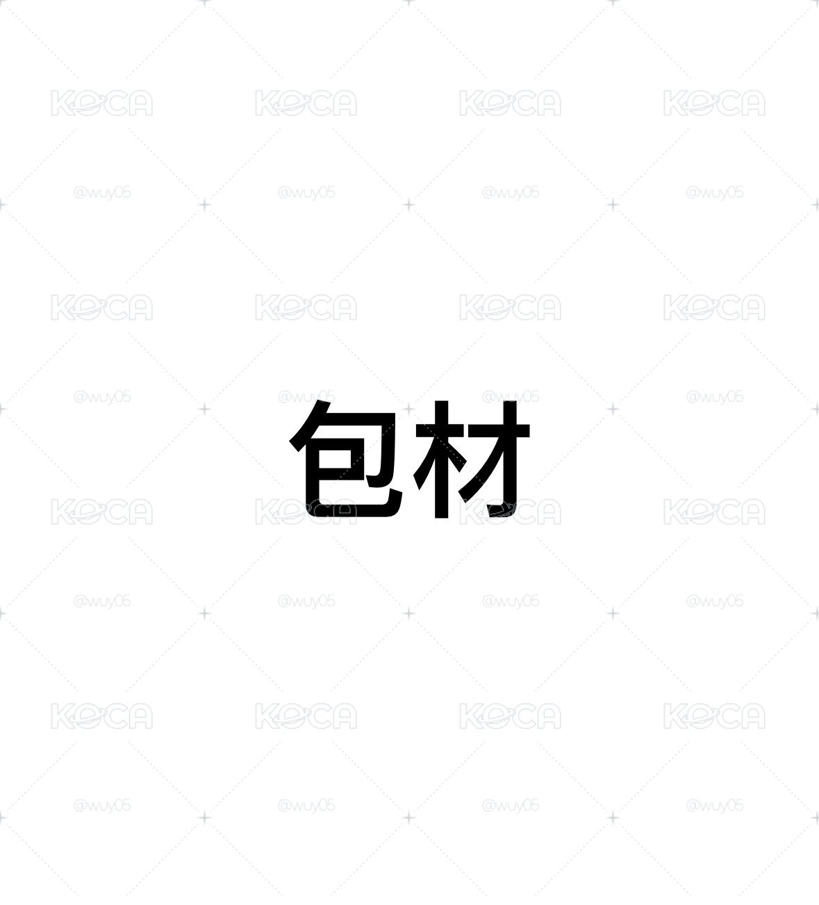 包材出清中（氣泡袋/硬紙板/硬卡套/卡膜/NMIXX封口貼…）