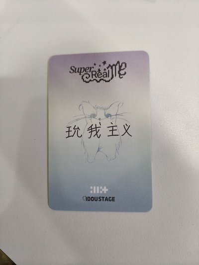 🔴SUPER REAL ME 愛豆驛站 3.0 簽售卡 