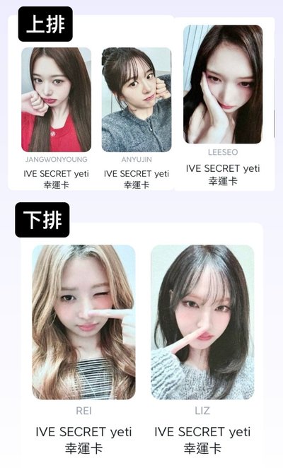 非現 預購 IVE 拆  上排3張 下排4張   安2員1怜1栗1瑞2