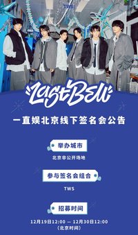 Last Bell 一直娛 1/19北京線下中簽 復刻拍立得