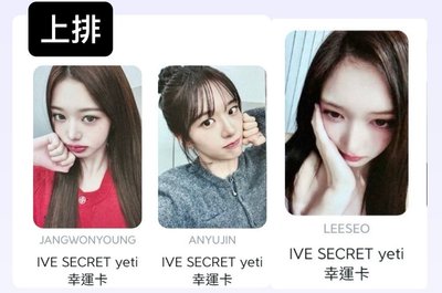 IVE非現 安員瑞 三張一起售 不拆 yeti幸運卡