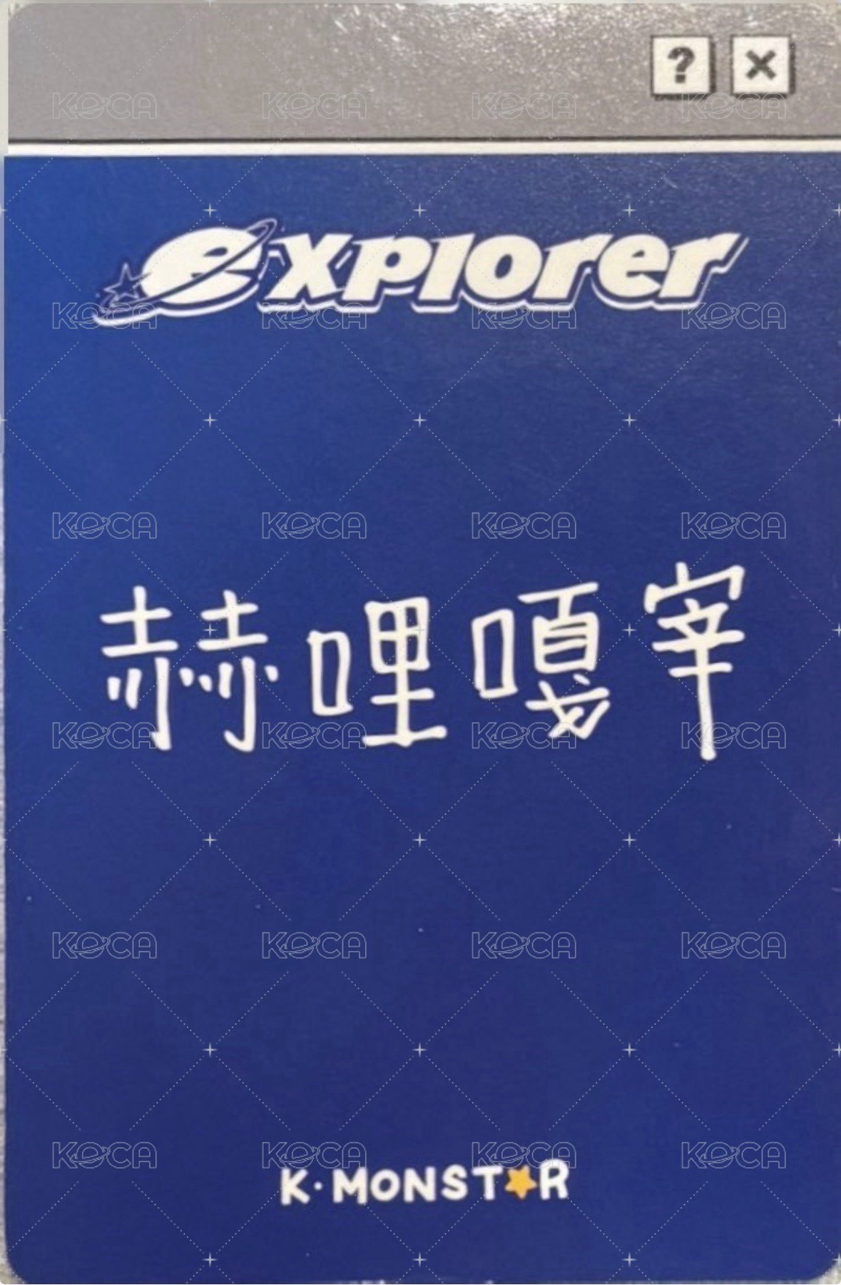 迷一 km 高雄 簽售卡  背面