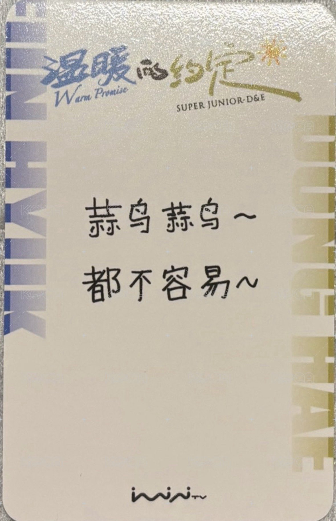 溫暖的約定 入場卡 / 場限卡  背面