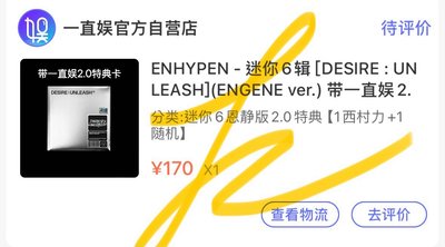 ENHYPEN 一直娛 預售2.0 倫