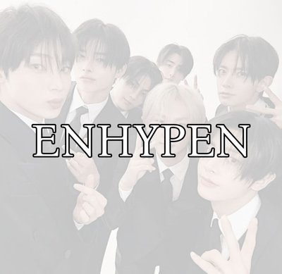ENHYPEN 空專/全專 區