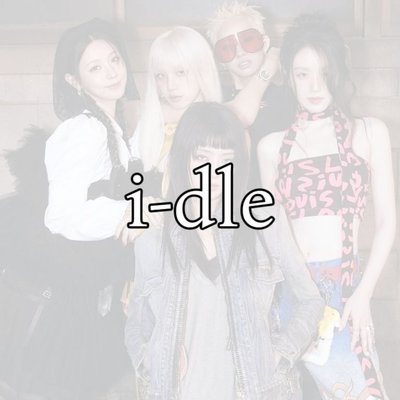 i-dle 空專/全專 區
