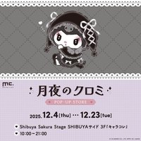月夜的MeloKuro POP-UP STORE