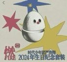 嚴浩翔2024生日紀念套裝