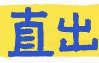 直出不綁