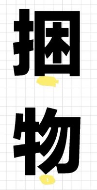 綁80