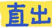 直出
