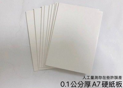 硬紙板0.1公分厚A7尺寸
