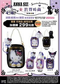 娃包 Anna Sui x Sanrio 掛飾娃包組