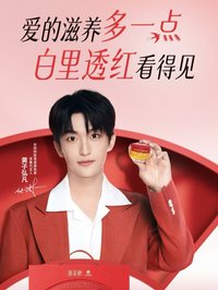 東阿阿膠燕真卿燕窩