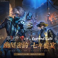 第五人格七週年咖啡廳