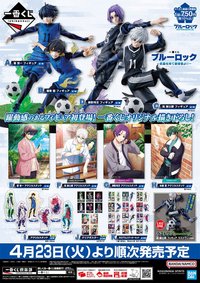 一番くじ ブルーロック ~武器を持て 破壊者(ストライカー)よ!!