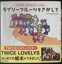 TWICE LOVELYS繪本-尋找水果 寫真集 