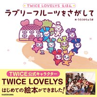 TWICE LOVELYS繪本-尋找水果